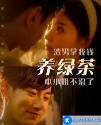 渣男拿我钱养绿茶，本小姐不忍了第41-60集