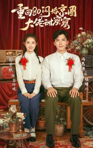 重回80闪婚京圈大佬甜蜜蜜第21-40集
