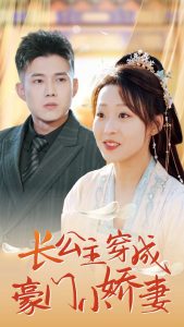 长公主穿成豪门小娇妻第21-40集
