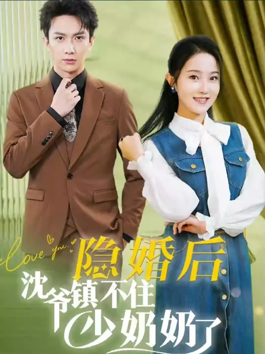 隐婚后沈爷镇不住少奶奶了第1-20集