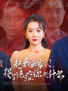赶我出家门得了绝症你哭什么第1-20集