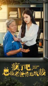 疯了吧我总裁老爸你也敢裁第1-20集