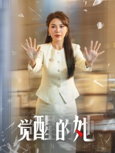 觉醒的她第21-40集完结(大结局)