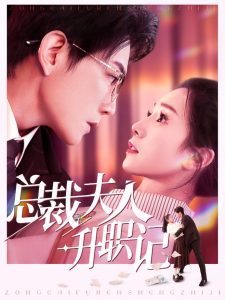 总裁夫人升职记第61-80集