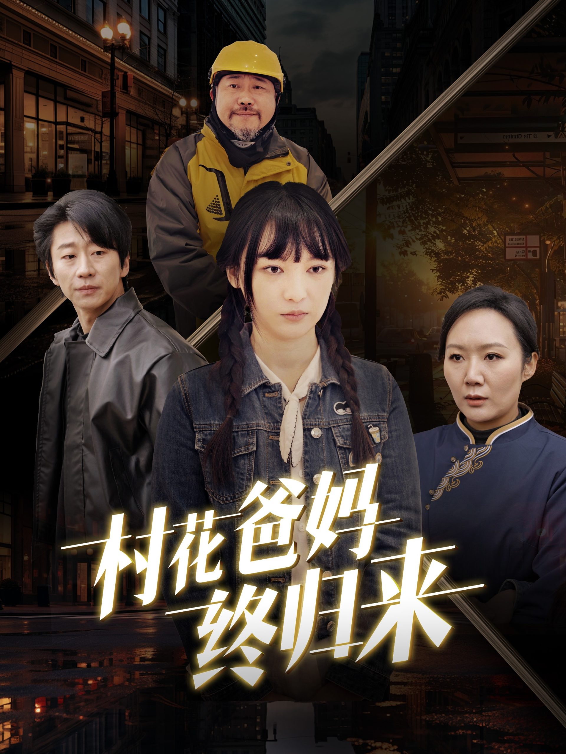 村花爸妈终归来全集完结(大结局)