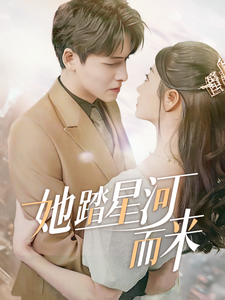 她踏星河而来第21-40集