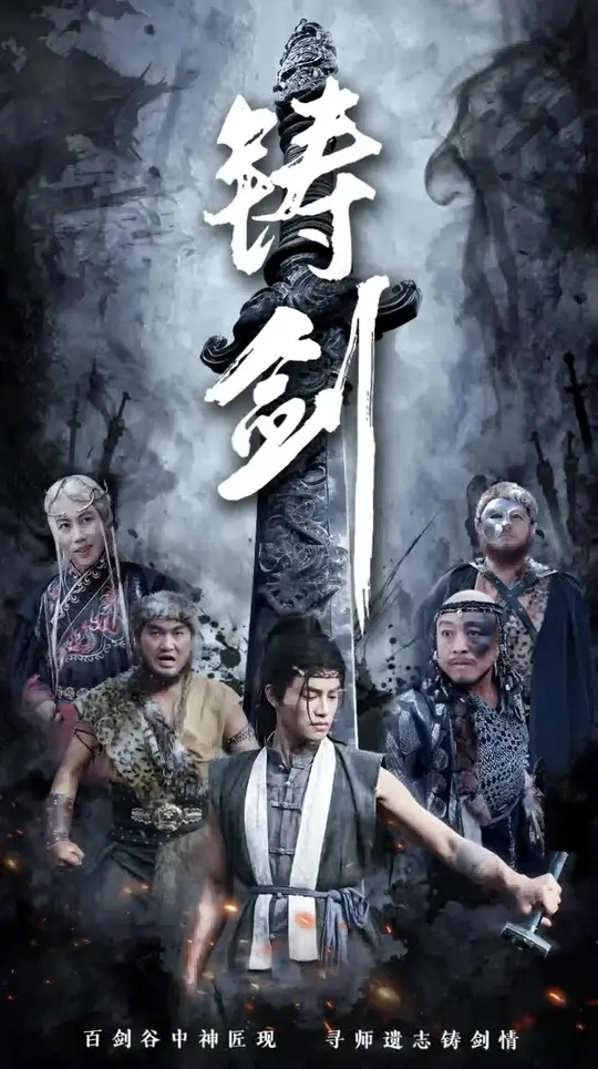 铸剑第21-40集