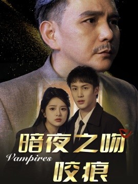 暗夜之吻咬痕第1-20集