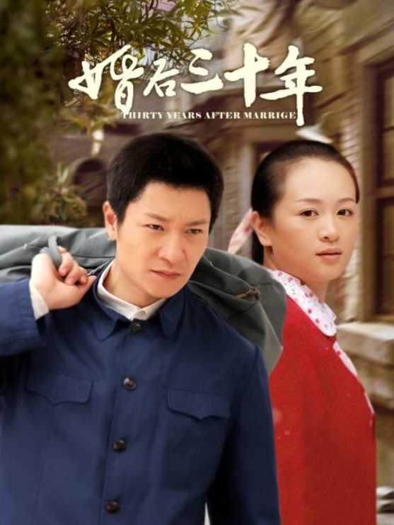 婚后三十年第1-20集