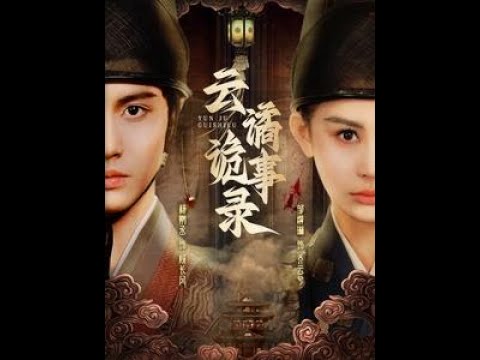 云谲诡事录第1-20集