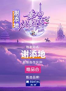 妻子的浪漫旅行202520250320