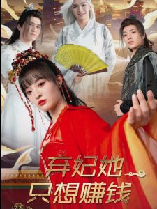 弃妃她只想赚钱第61-82集完结(大结局)
