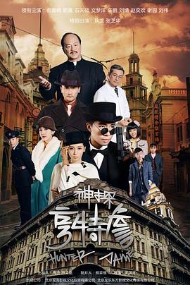 神探亨特詹第29集