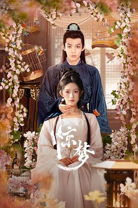 惊梦第21集