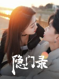 隐门录第1-20集