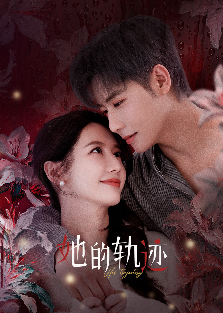 她的轨迹第11集