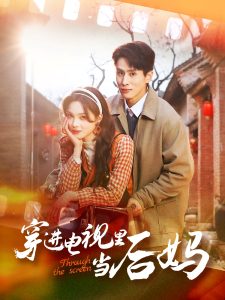 穿进电视里当后妈第21-40集