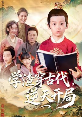 学渣穿古代，逆天开局(全集)