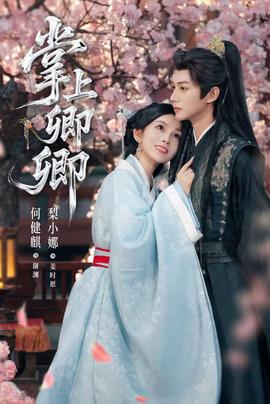 掌上卿卿(全集)