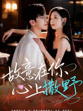 故意在你心上撒野(全集)