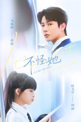 不怪她(全集)