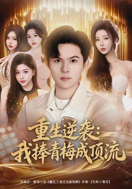 重生逆袭我捧青梅成顶流(全集)