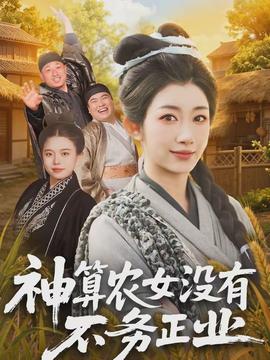 神算农女没有不务正业(全集)