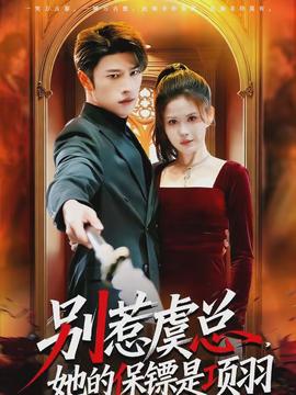 别惹虞总，她的保镖是项羽(全集)