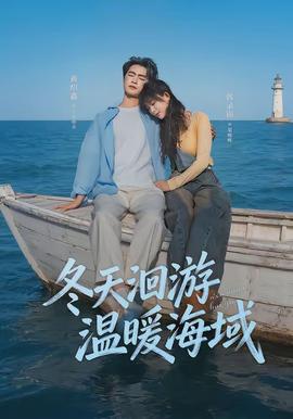 冬天洄游温暖海域(全集)